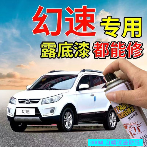 适用北汽幻速S234567车漆自喷漆