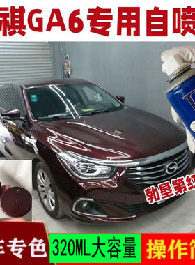 适用广汽传祺GA6勃艮第红色自喷漆防锈车漆专用痕修复神器补漆笔