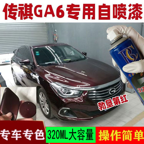 广汽传祺GA6勃艮第红色自喷漆