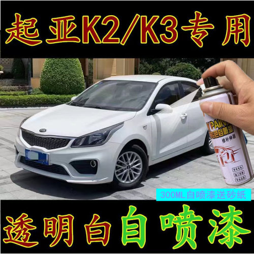 起亚K3自喷漆透明白24车5