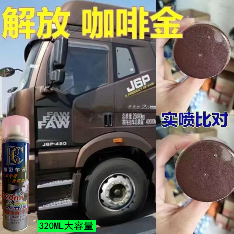 解放JH6J6P咖啡金货车划痕修复补漆笔自喷漆植物蛋白蝴蝶款我的钢