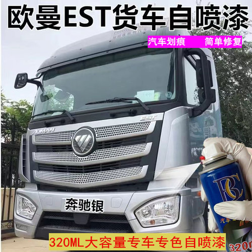福田欧曼EST银色自喷漆专用奔