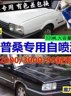 老款大众3000桑塔纳2000自喷漆黑色补漆笔白色汽车普桑99新秀油漆