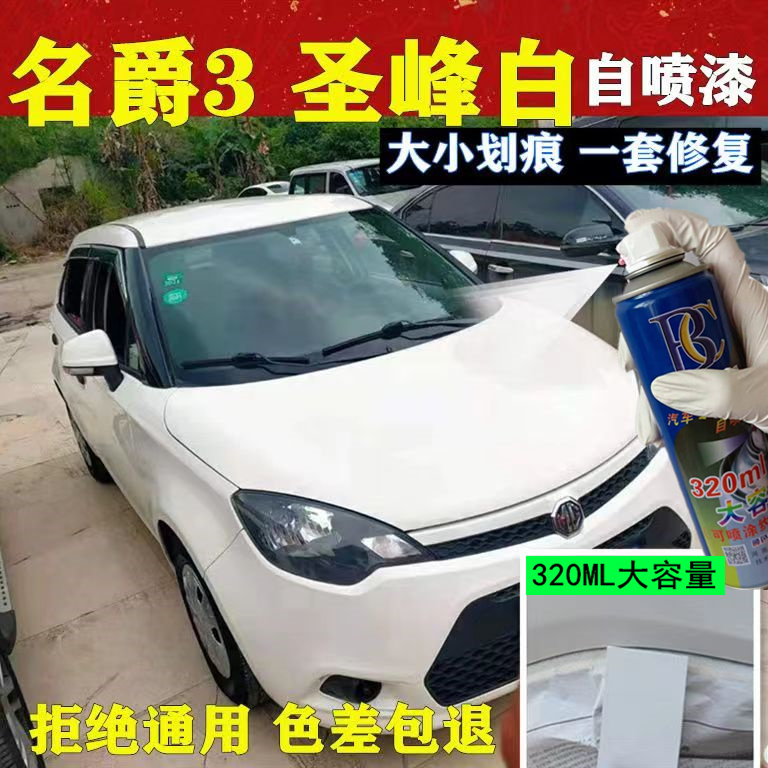 名爵mg3圣峰白补漆笔汽车