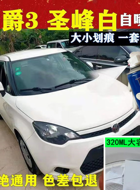 名爵mg3圣峰白汽车划痕修复自喷漆白色原厂手喷漆亮白乳白补漆笔