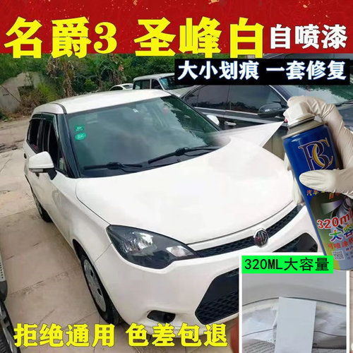 名爵mg3圣峰白补漆笔汽车