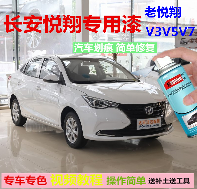 适用于长安悦翔v3v5v7自喷漆雪域白色洋丽红色珍珠白老悦翔油漆