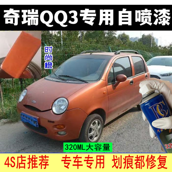 奇瑞QQ3时尚橙色自喷漆划痕掉漆修复神器补漆笔汽车原厂专用防锈
