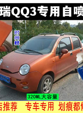 奇瑞QQ3时尚橙色自喷漆划痕掉漆修复神器补漆笔汽车原厂专用防锈