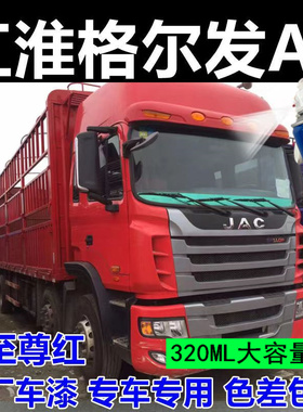 江淮格尔发A5L自喷漆蓝色补车漆红色车用防锈漆原厂专用防锈修复