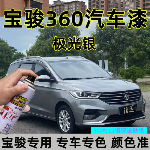 宝骏360极光银专用自喷漆