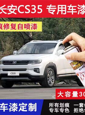 长安cs35珍珠白自喷漆汽车划