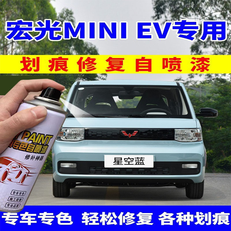 五菱宏光MINev自喷漆星空蓝