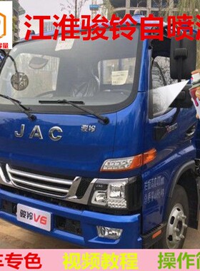 江淮骏铃V6V3V5V7V9蓝色车漆划痕补漆红色油漆大货车乳白自喷漆