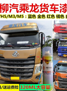 柳汽乘龙h7h5m3m5金色蓝色货车自喷漆补漆笔防锈专用红色修复油漆