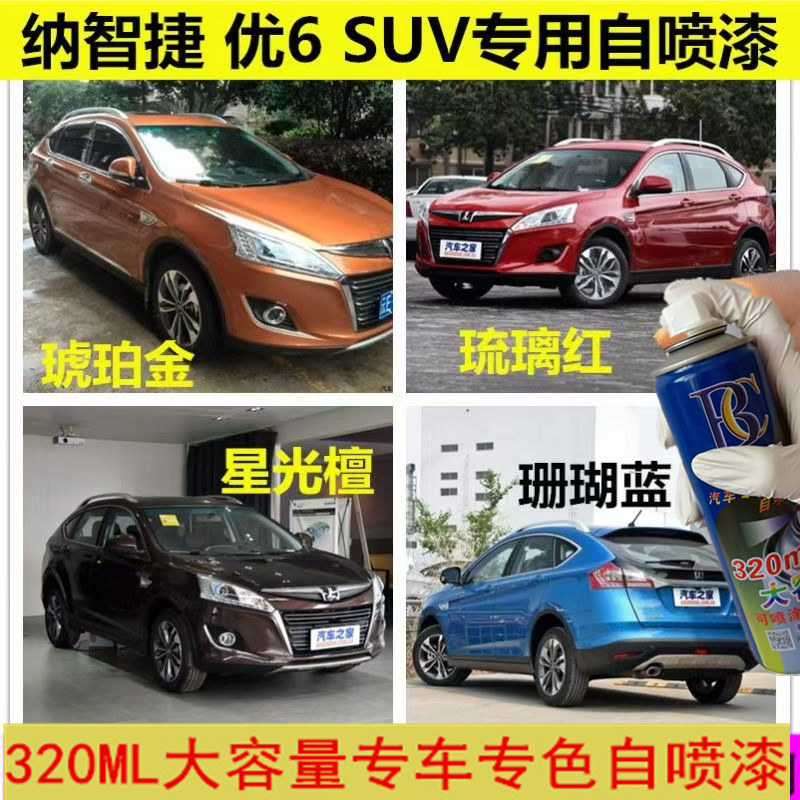 纳智捷优6SUV汽车划痕修复神器星光檀法瓷白琥珀金琉璃红色自喷漆,汽车零部件/养护/美容/维保,汽车手喷漆/自喷漆,淘宝优惠券,粉丝福利购,淘宝优惠卷