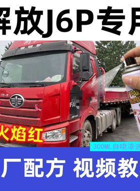 一汽解放Jh6 j6p J6L J7大货车配件卡车漆火焰富贵解放红色自喷漆