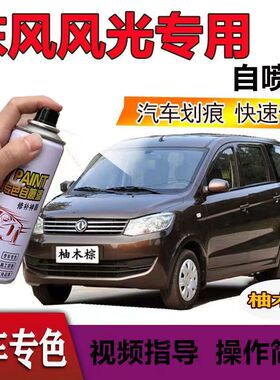 东风风光330 370 580 S560补漆笔笔白色汽车划痕修复自喷漆柚木棕
