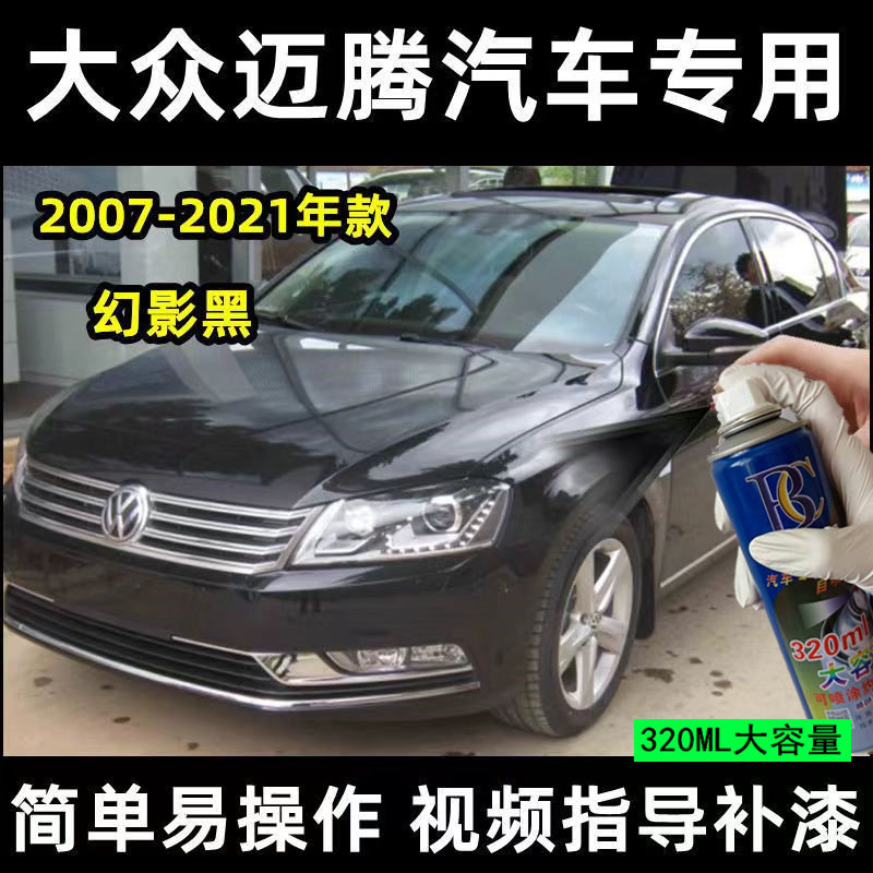 大众迈腾自喷漆幻影黑汽车