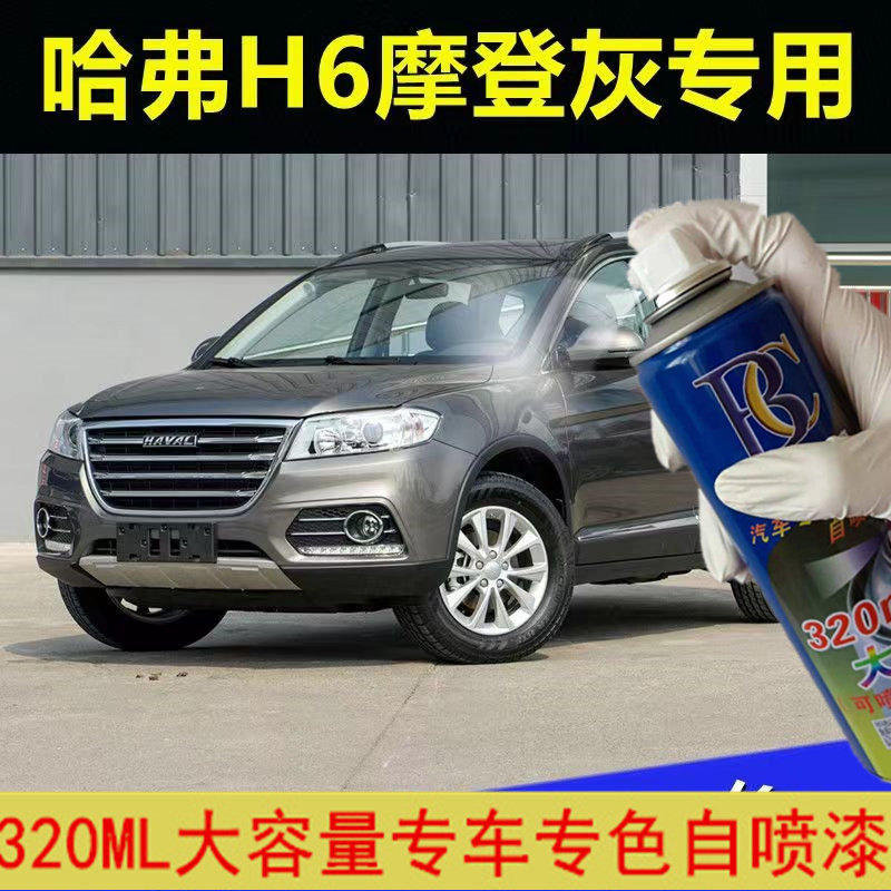哈弗h6摩登灰汽车划痕修复自喷漆灰色原厂手喷漆深灰金属灰补漆笔