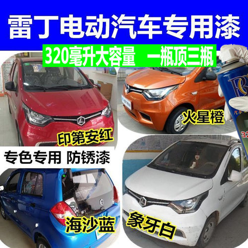 雷丁S50D7CO电动汽车油漆