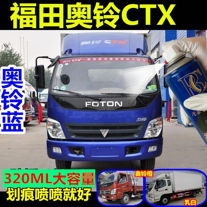 福田奥铃CTX红色自喷漆专用车漆修复车身划痕补漆笔手喷乳白蓝色