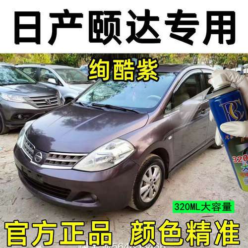 日产颐达绚酷紫色原厂配方防