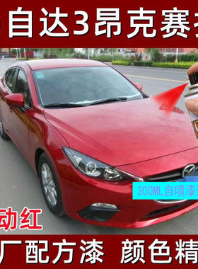 马自达3昂克赛拉喷漆补笔