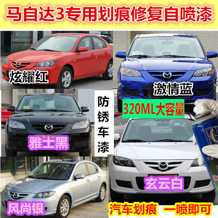 马自达3经典款汽车划痕修补自喷漆精灵白激情蓝炫耀红补漆笔专用,汽车零部件/养护/美容/维保,汽车手喷漆/自喷漆,淘宝优惠券,粉丝福利购,淘宝优惠卷