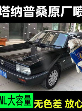 大众老桑塔纳30补漆笔魔力黑