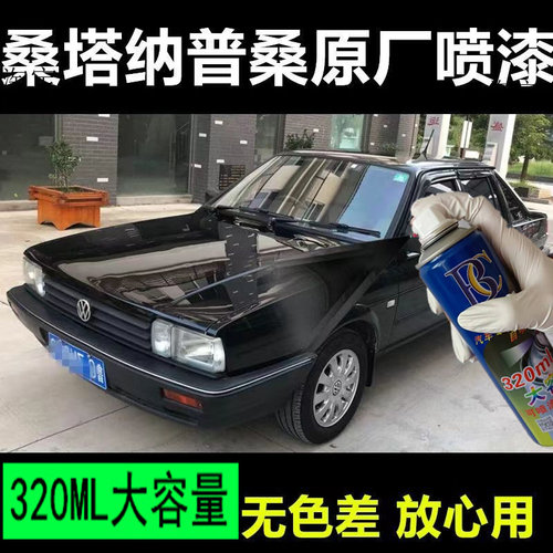 大众老桑塔纳30补漆笔魔力黑