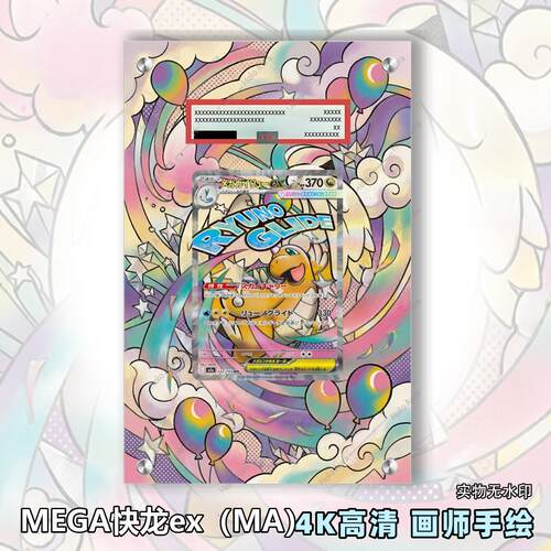 MEGA快龙ex（MA）扩展画宝可梦拓展卡砖盾评级裸卡手绘擴展ptcg