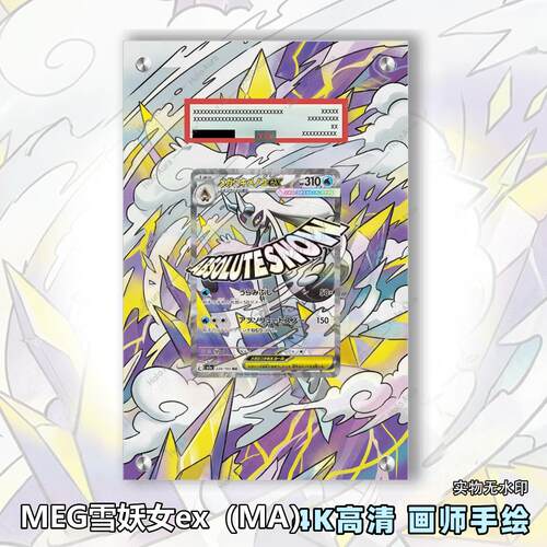 MEG雪妖女ex（MA）扩展画宝可梦拓展卡砖盾评级裸卡手绘擴展ptcg