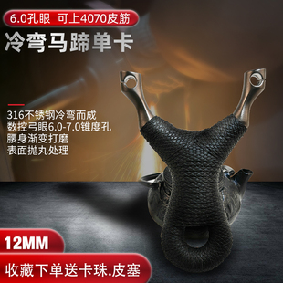 冷弯马蹄单卡弹弓6.0弓眼扁皮弓圆皮弓316不锈钢手工弹弓速射单卡