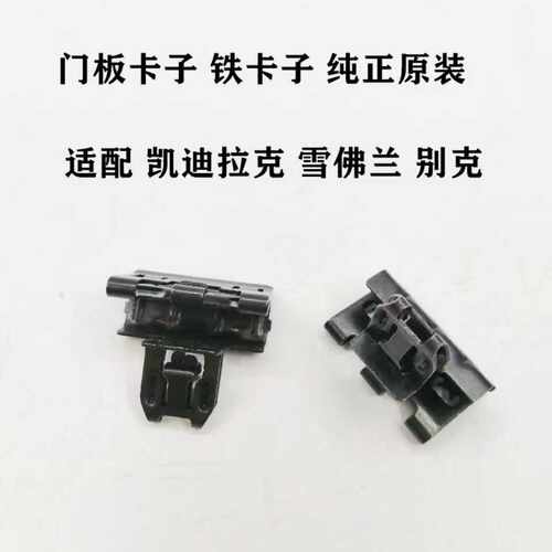 适用别克威朗昂科威GL8ES全新君威君越车门卡扣门板内饰板铁卡子