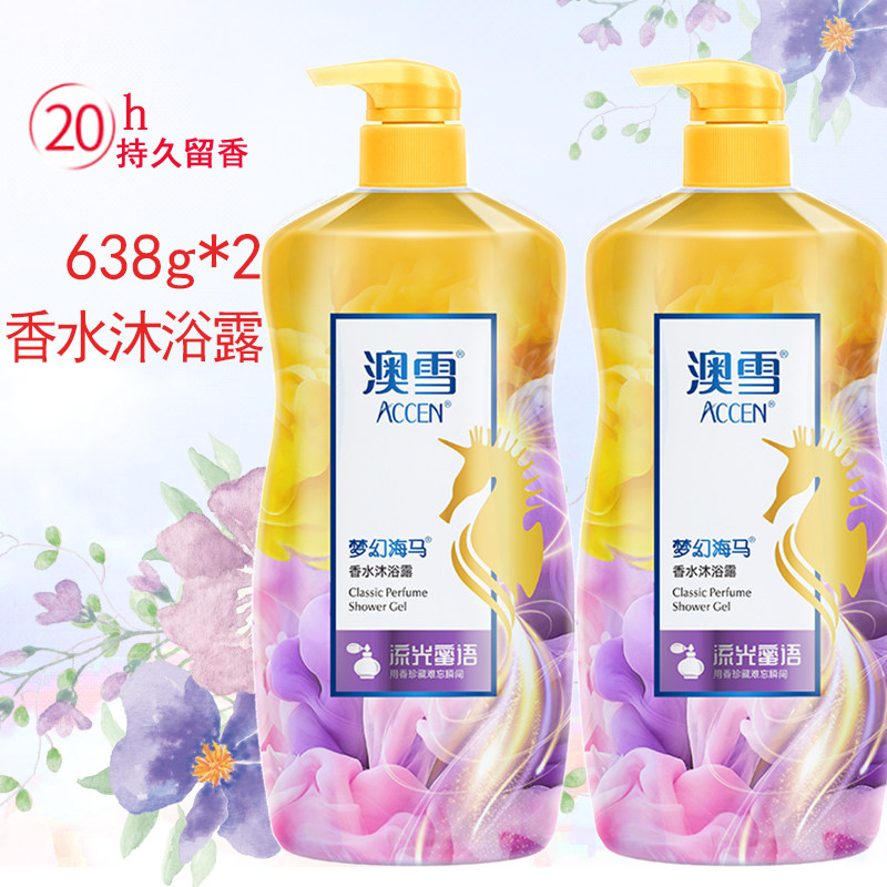 澳雪沐浴露2瓶*638g密语流光香型梦幻海马香水持久留香保湿包邮