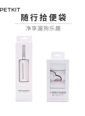小佩PETKIT宠物拾便袋狗狗拾便器狗屎铲屎器用品遛狗捡屎垃圾袋