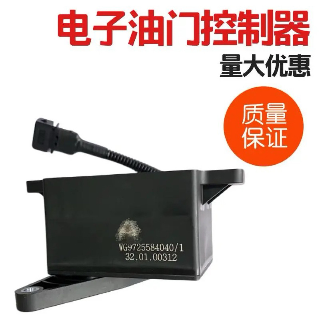 适用于重汽豪沃T7H TX 电子油门踏板远程加速传感器WG9725584040
