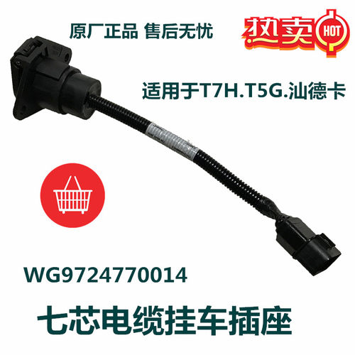 适配重汽豪沃A7/T7H/T5G汕德卡七芯挂车插头原厂配件WG9724770014