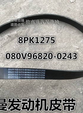 适用于重汽豪沃T5G发动机空调皮带曼机080V96820-0243多槽8PK1275