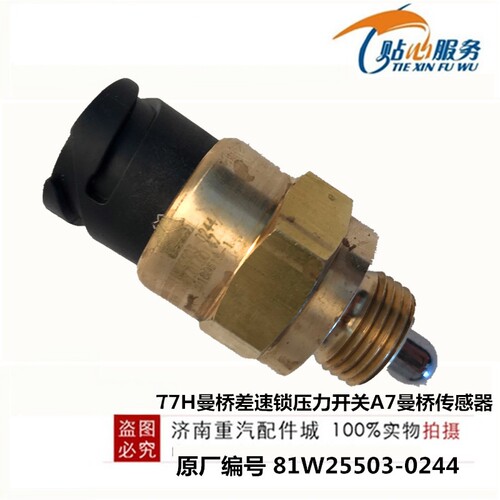 适配豪沃T7H曼桥差速锁压力开关MCY13桥开关A7曼桥传感器原厂配件