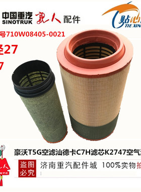 适配豪沃T5G空滤汕德卡C7H滤芯K2747空气滤清器710W08405-0021