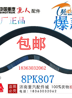 重汽汕德卡斯太尔豪翰C5JT7H豪沃原厂多楔带8PK807 VG1062060016