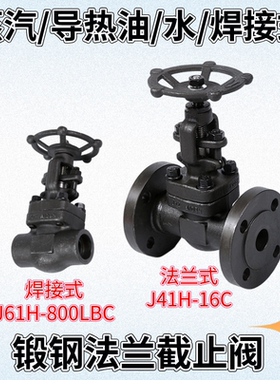 锻钢法兰截止阀J41H-16C蒸汽A105N承插焊接高温导热油自来水阀门
