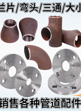 国标碳钢法兰片焊接弯头1.5D无缝冲压三通冷拔同心偏心大小头盲板