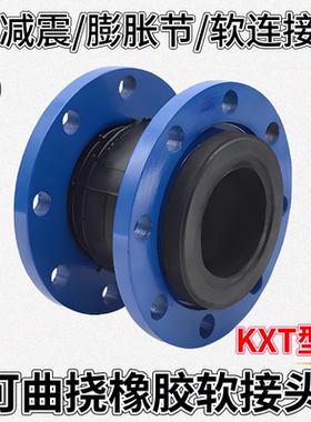 KXT可曲挠橡胶软接头软连接法兰式软接头管道膨胀节补偿器减震器