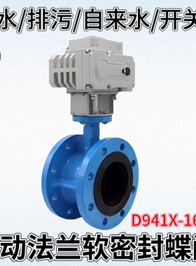 D941X-16电动法兰蝶阀门开关自来水220V软密封消防排污管道开关型