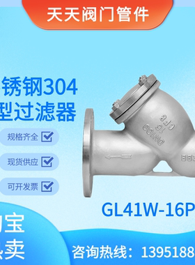 不锈钢304法兰Y型过滤器GL41W-16P自来水阀门消防管道蒸汽滤水器