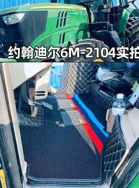 约翰迪尔拖拉机地脚垫6M2104/6E1504/6B1404/6B1204全包围脚踏垫