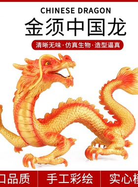 仿真实心魔兽动物模型神话中国龙金须飞龙儿童认知玩具家居摆件